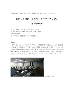 ロボット用オープンソースソフトウェアと その実用例