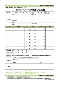 「SPソース」FAX専用ご注文書