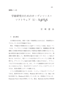 学術研究のためのオープンソース・ ソフトウェア（1）：X E LATEX