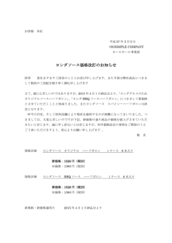 ヨシダソース価格改訂のお知らせ