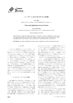 レーザーにおけるカオスと応用 - 静岡大学工学部システム工学科