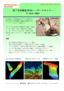 空洞調査測量用レーザーシステム C-ALSの