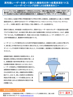 レーザーピーニング技術による金属表面加工