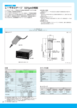 レーザホロゲージ 0.01&micro;m分解能
