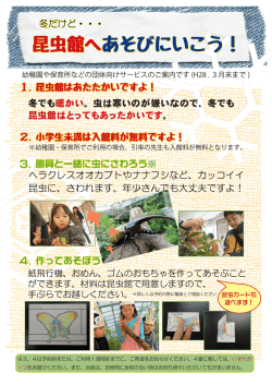 冬だけど…昆虫館へあそびにいこう！