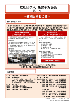 一般社団法人 経営革新協会 - 一般社団法人 アジア経営者連合会