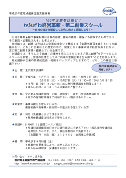 100年企業を目指せ！かなざわ経営革新・第二創業