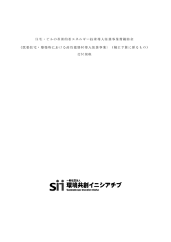 住宅・ビルの革新的省エネルギー技術導入促進事業費補助金 （既築住宅