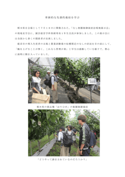 （果樹）革新的な先進的栽培を学ぶ