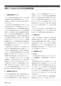 特集テーマのねらい  わが社の生産革新活動