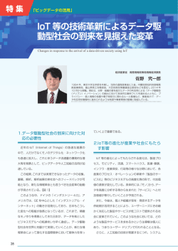 IoT 等の技術革新によるデータ駆 動型社会の到来を