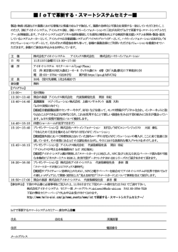 IoTで革新する・スマートシステムセミナー