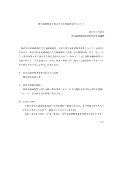 株式会社伸東工業に対する買取決定等について[PDF/38KB]