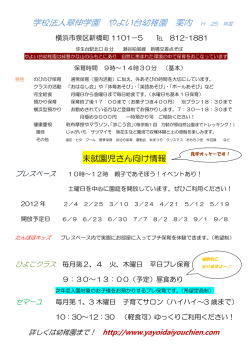 学校法人翠伸学園 やよい台幼稚園 案内
