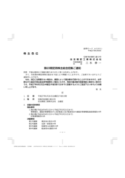 株 主 各 位 三 木 伸 一 第69期定時株主総会招集ご通知