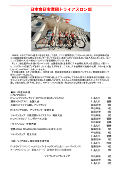 日本食研実業団トライアスロン部