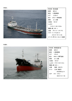 百音丸 松盛丸 所有者 伸興海運（株） 船種 油ﾀﾝｶｰ 船型 二重底構造
