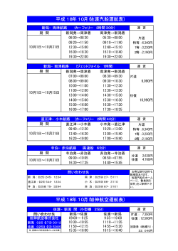 平成18年10月(佐渡汽船運航表) 平成18年10月(旭伸航空運航表)