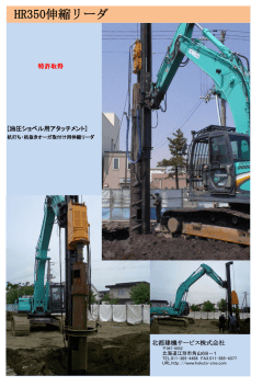 HR350伸縮リーダ - 北都建機サービス株式会社｜各種建設機械
