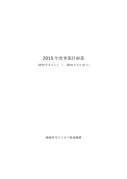 2015 年度事業計画書（PDF/1025KB