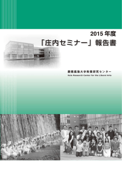 2015年度「庄内セミナー」活動報告書 - 慶應義塾大学 教養研究センター