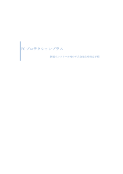 PC プロテクションプラス