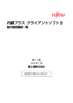 内線プラス クライアントソフトB 検証機器一覧 第1.1版