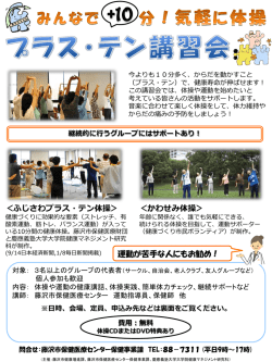 ＜ふじさわプラス・テン体操＞ ＜かわせみ体操＞ 運動が苦手な人にもお