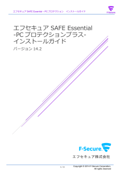 エフセキュア SAFE Essential -PC プロテクションプラス