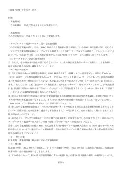 J:COM PHONE プラスサービス 附則-1 附則 （実施期日） この約款は