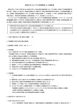 茨城大学 COC プラス事業教員（A）公募要項