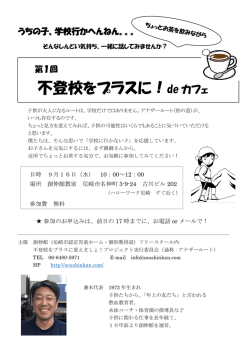 不登校をプラスに！de カフェ