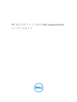 PC およびタブレット向け Dell SupportAssist ユーザーズガイド