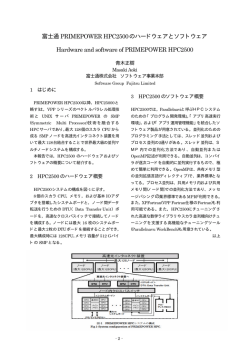 富士通 PRIMEPOWER HPC2500のハードウェアとソフトウェア