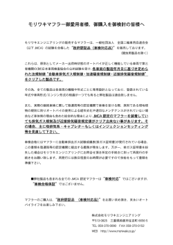 モリワキマフラー御愛用者様、御購入を御検討の皆様へ