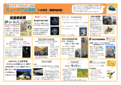 ミュージアム通信 10月号〔西部地区版〕