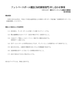 フットベースボール競技(知的障害部門)申し合わせ事項