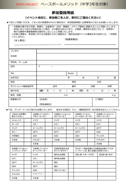 参加登録用紙 SPOTS PROJECT ベースボールメソッド（中学3年生対象）