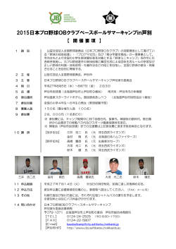 2015日本プロ野球OBクラブベースボールサマーキャンプin芦別
