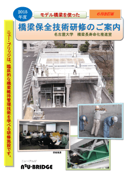 モデル橋梁を使った - 名古屋大学 材料形態学グループ コンクリート研究室