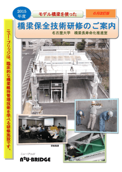 モデル橋梁を使った - 名古屋大学 材料形態学グループ コンクリート研究室
