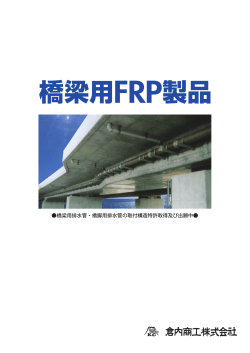橋梁用FRP製品