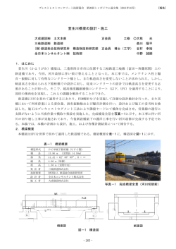 萱生川橋梁の設計・施工 - 公益社団法人 プレストレストコンクリート工学会