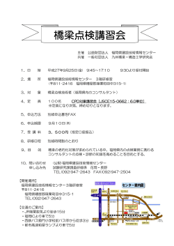 橋梁点検講習会 - 福岡県建設技術情報センター