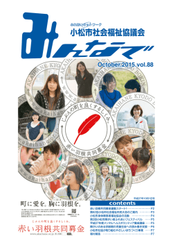 みんなで平成27年10月号 - 社会福祉法人 小松市社会福祉協議会