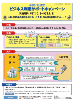 実施期間 H27.10/3～H28.3/31 企 業 ・ 団 体 小松空港