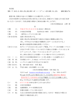 各位様 第 7 回小松会長杯オープン卓球大会 御案内 盛夏の候、皆様方