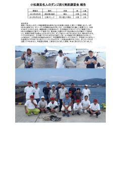 小松康宏名人のダンゴ釣り実釣講習会 報告