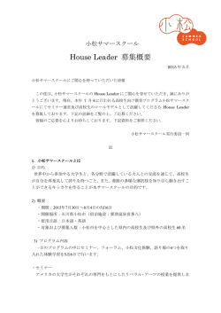 House Leader 募集概要