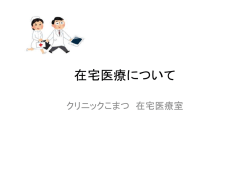 在宅医療について - 医療法人協仁会 小松病院
